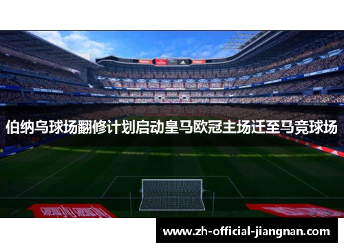 伯纳乌球场翻修计划启动皇马欧冠主场迁至马竞球场