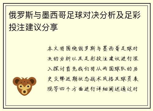 俄罗斯与墨西哥足球对决分析及足彩投注建议分享