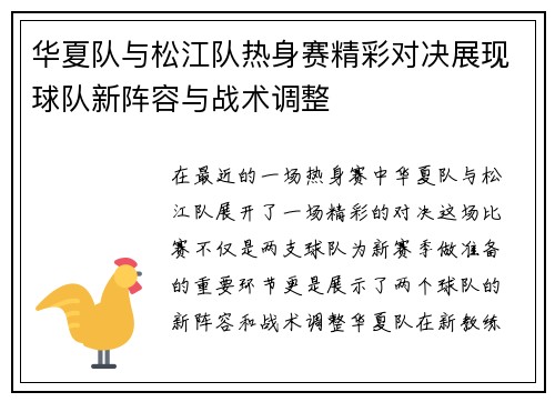华夏队与松江队热身赛精彩对决展现球队新阵容与战术调整