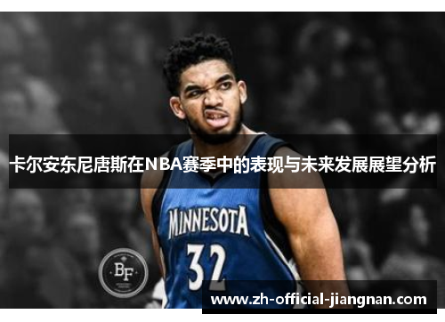 卡尔安东尼唐斯在NBA赛季中的表现与未来发展展望分析
