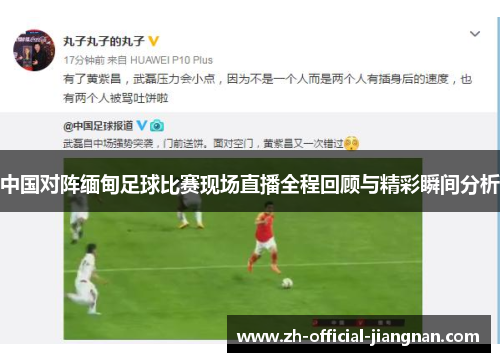 中国对阵缅甸足球比赛现场直播全程回顾与精彩瞬间分析