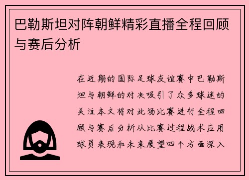 巴勒斯坦对阵朝鲜精彩直播全程回顾与赛后分析