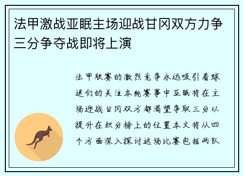 法甲激战亚眠主场迎战甘冈双方力争三分争夺战即将上演