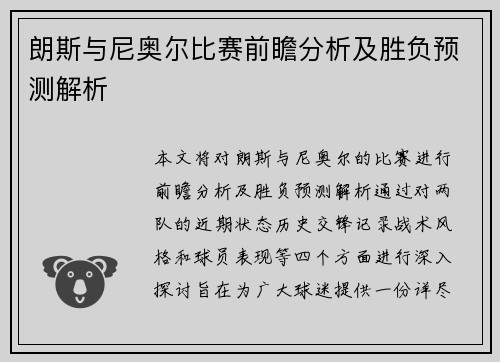 朗斯与尼奥尔比赛前瞻分析及胜负预测解析