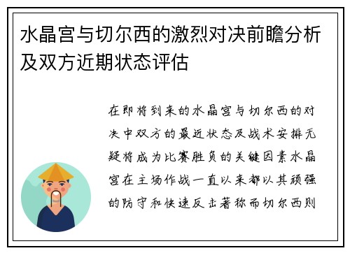 水晶宫与切尔西的激烈对决前瞻分析及双方近期状态评估
