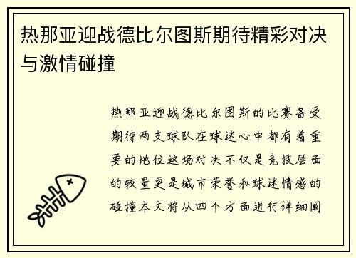 热那亚迎战德比尔图斯期待精彩对决与激情碰撞