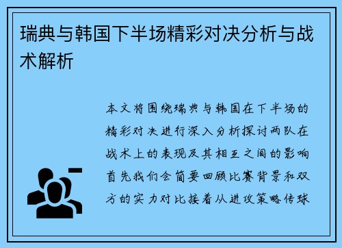 瑞典与韩国下半场精彩对决分析与战术解析