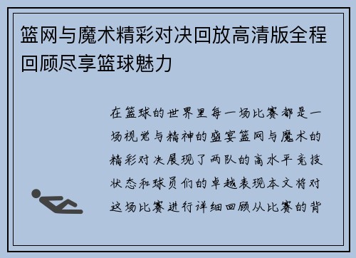 篮网与魔术精彩对决回放高清版全程回顾尽享篮球魅力