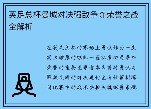 英足总杯曼城对决强敌争夺荣誉之战全解析