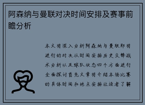阿森纳与曼联对决时间安排及赛事前瞻分析
