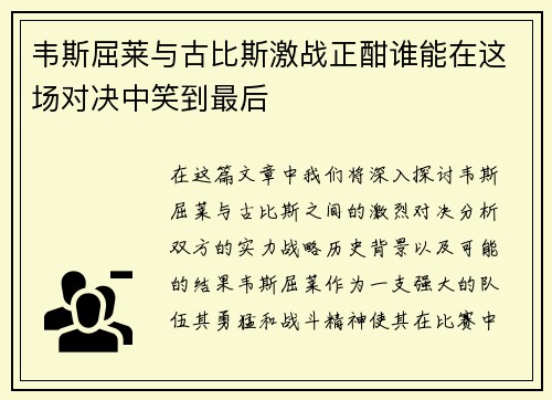 韦斯屈莱与古比斯激战正酣谁能在这场对决中笑到最后