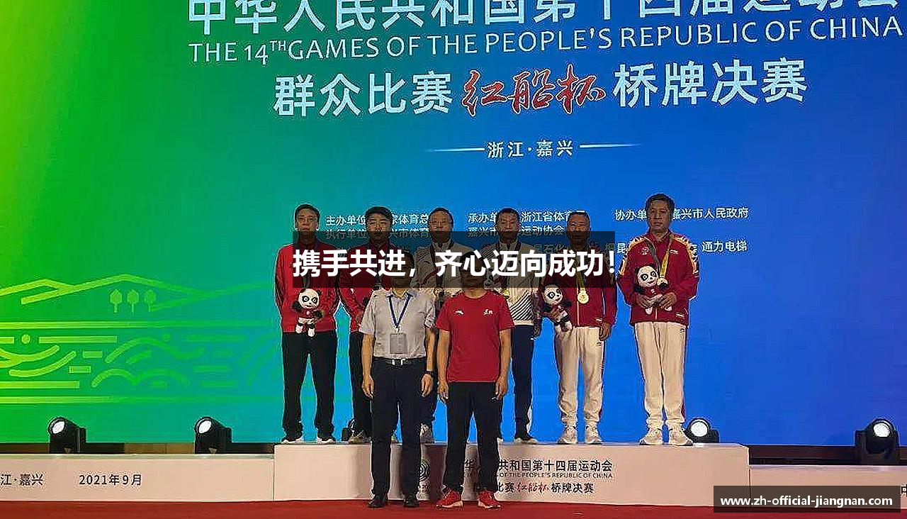 携手共进，齐心迈向成功！